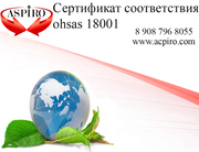 Получить сертификат ohsas 18001